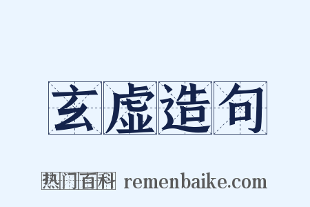 玄虚造句是什么意思的图片